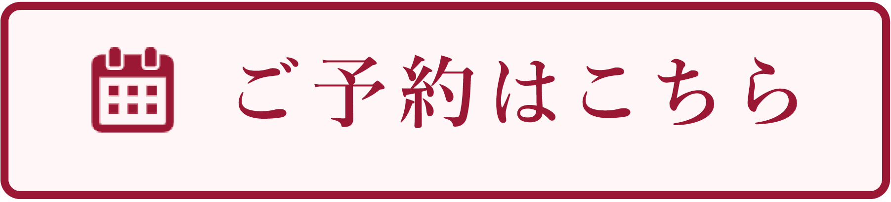 ご予約はこちら